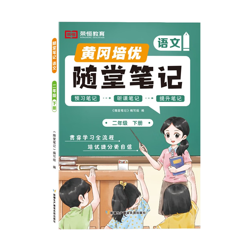 2025新版 黄冈培优随堂笔记【人教版】二年级上册语文+学霸笔记2本套 课堂笔记课本原文批注教材课前预习教材解读同步课本讲解书 2025秋