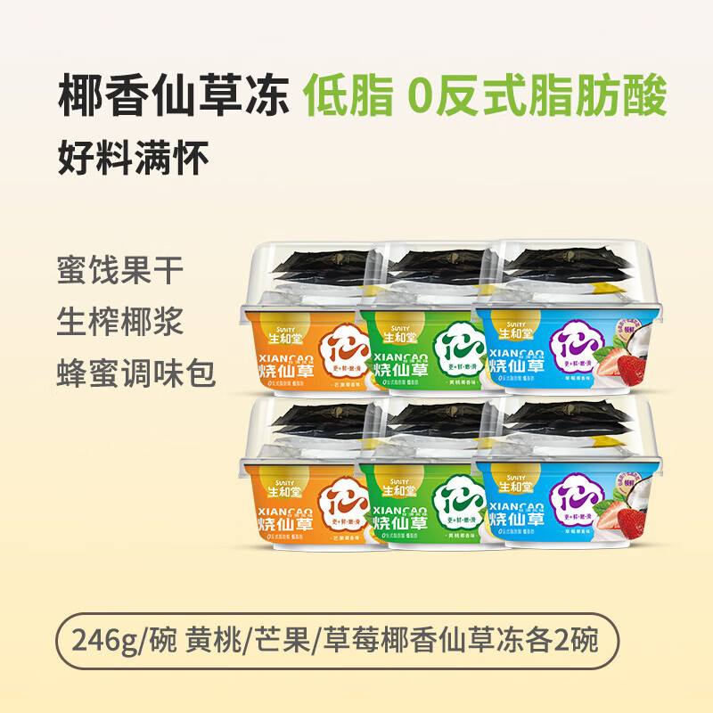 生和堂  仙草烧仙草混合味246g*6杯礼盒装（黄桃+芒果+草莓）
