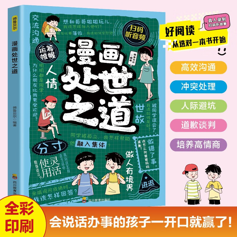 漫画处世之道+漫画孩子做人要有境界+漫画社交力（全3册）成为知进退懂冷暖有棱角的聪明人轻松学为人处世