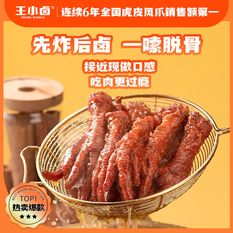 王小卤 虎皮凤爪【香辣味】105g*3袋  开袋即食休闲零食 独立包装