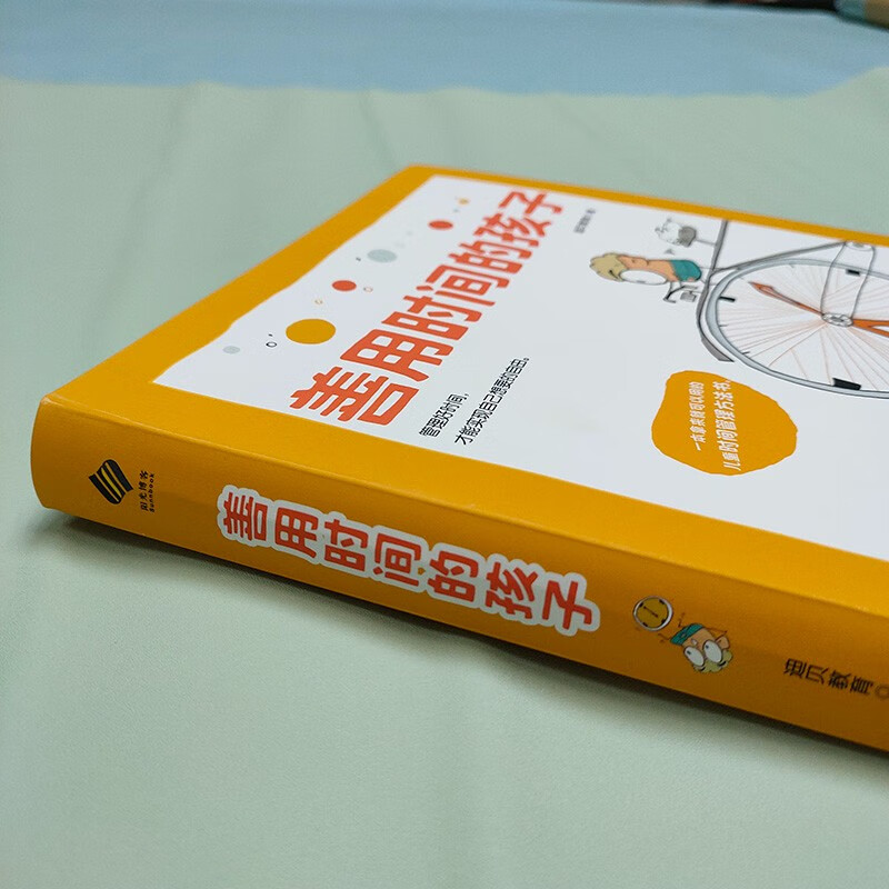 儿童成长力系列：善用时间的孩子
