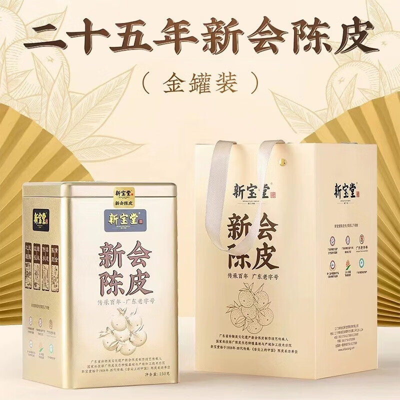 新宝堂陈皮金罐礼盒陈皮新会特产泡茶送礼 20年新会陈皮金罐装150克