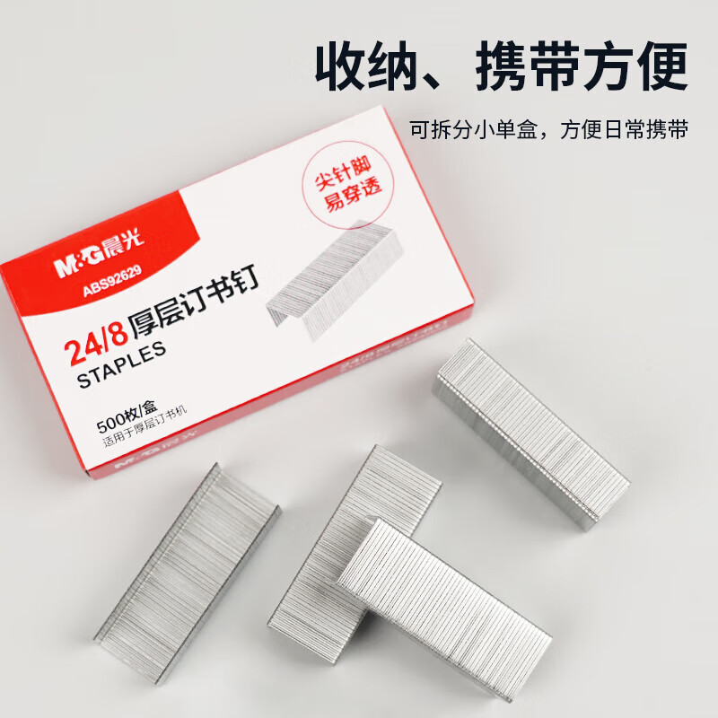 晨光（M&G）文具24/8号厚层订书钉 易穿透订书针 办公用品 500枚/盒ABS92629开学必备 YL