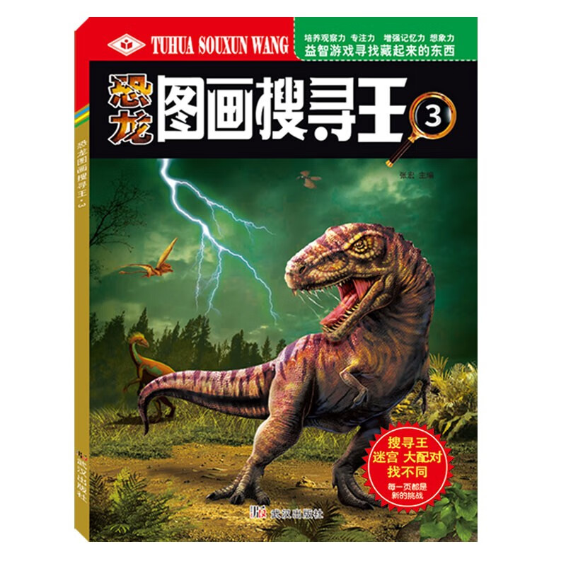 恐龙图画搜寻王3