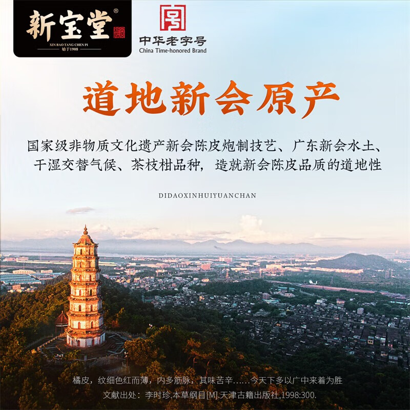 新宝堂 新会陈皮 岭南15年新会陈皮 送礼佳品 时光臻藏-200g