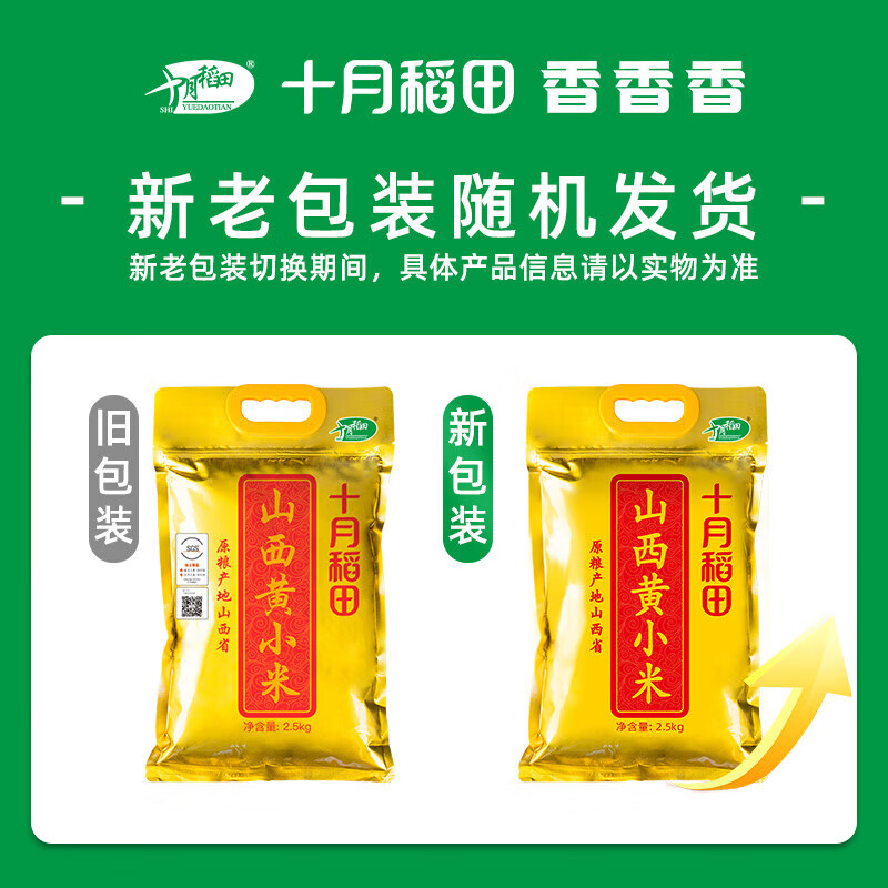 十月稻田 山西黄小米2.5kg 五谷杂粮月子米 粥米粗粮 早餐小米粥 营养粥