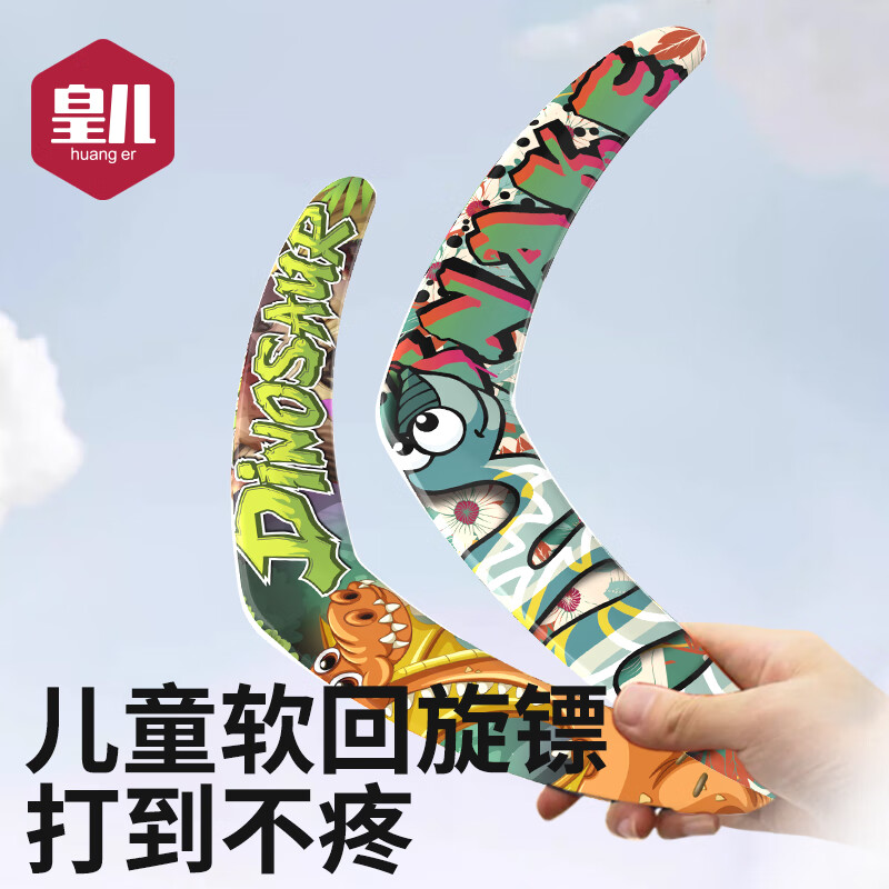 皇儿儿童亲子互动运动器材100%回旋镖户外露营玩具回力标V字飞镖飞盘 大鲨鱼（直径42cm）曲尺回旋镖