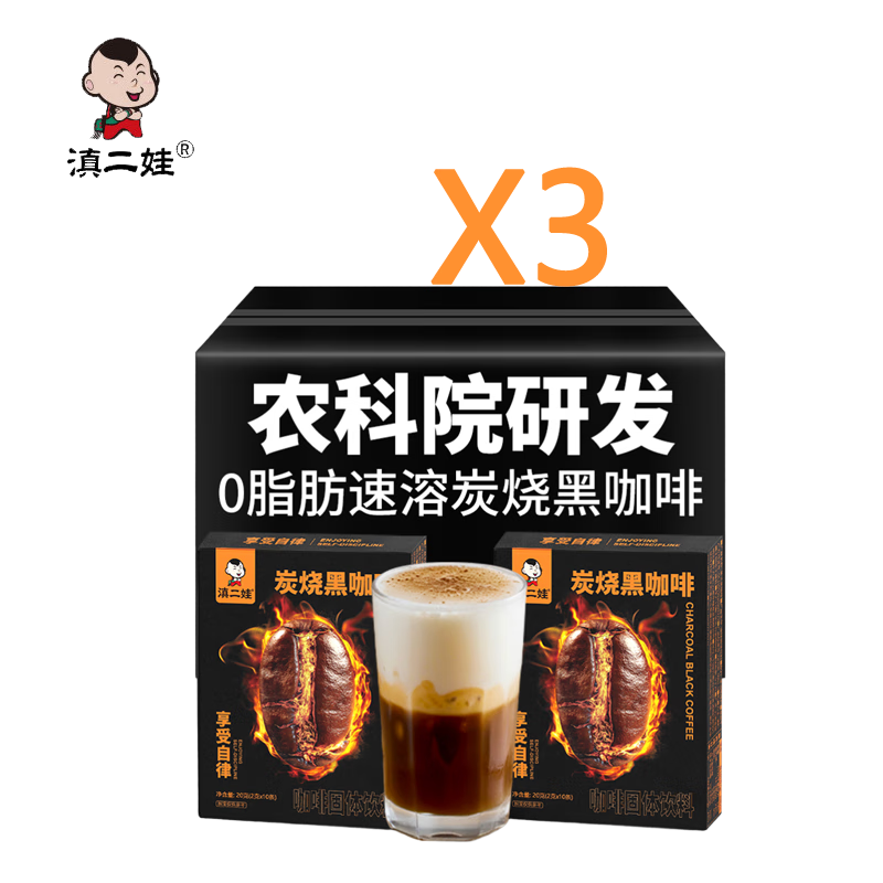 滇二娃 炭烧黑咖啡20g(2g*10条)/盒*3 农科院联合研制肪速溶美式咖啡