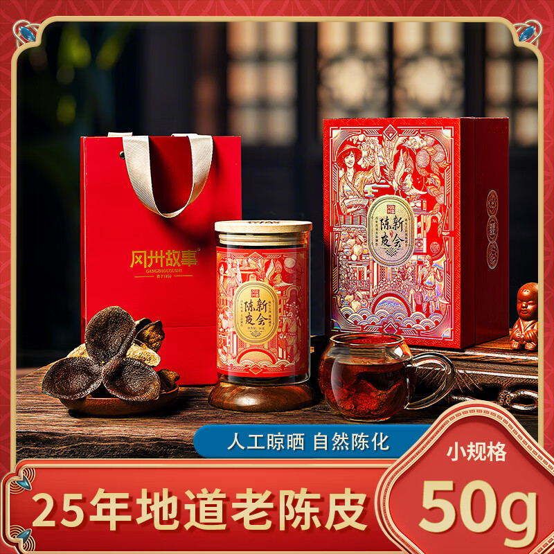 冈州故事  25年陈皮50g