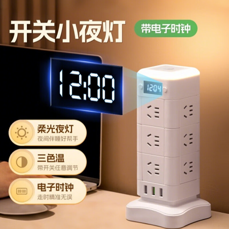 苏士赫尔摩3层三色温夜灯带时钟3USB多功能立式插座/立式插排/插座魔方/桌面充电站/立式塔型插线板 2.8米