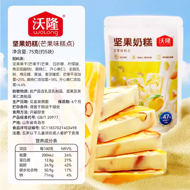 沃隆芒果味混合果仁果干奶糕 芒果坚果奶糕75g*5袋 办公食孕妇零食