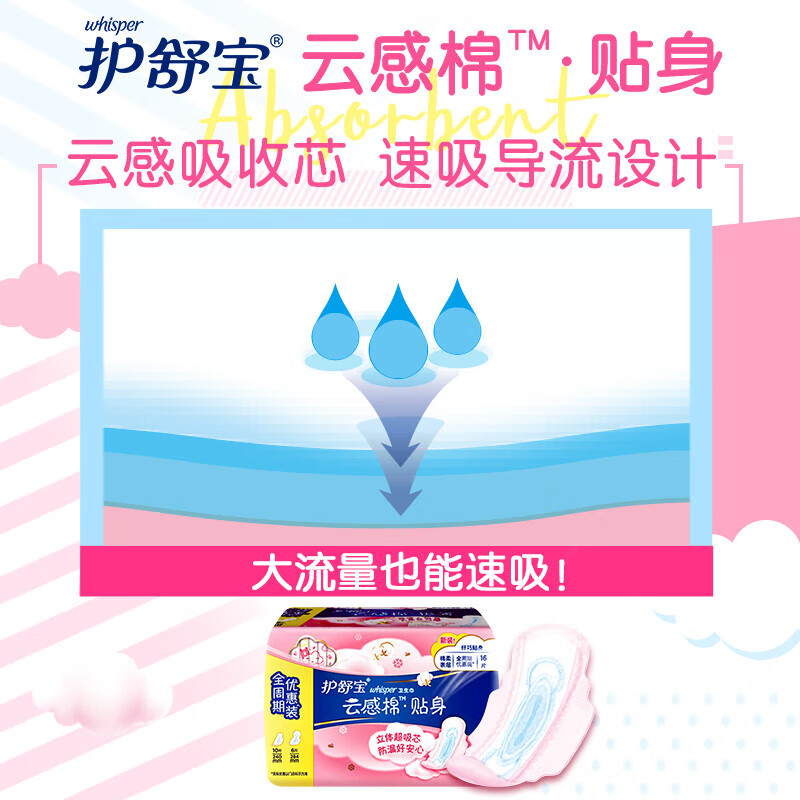 护舒宝贴身云感棉卫生巾日用组合16片姨妈巾干爽透气