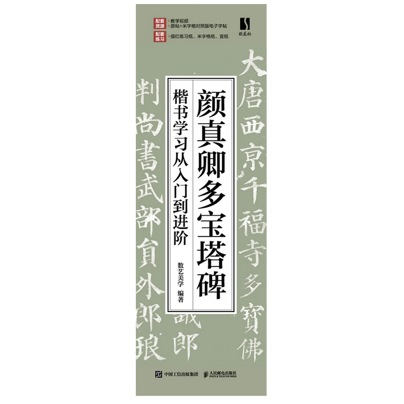 颜真卿多宝塔碑楷书学习从入门到进阶 颜真卿多宝塔碑帖字帖临摹描红 书法临摹高清放大对照视频教程 数艺设出品