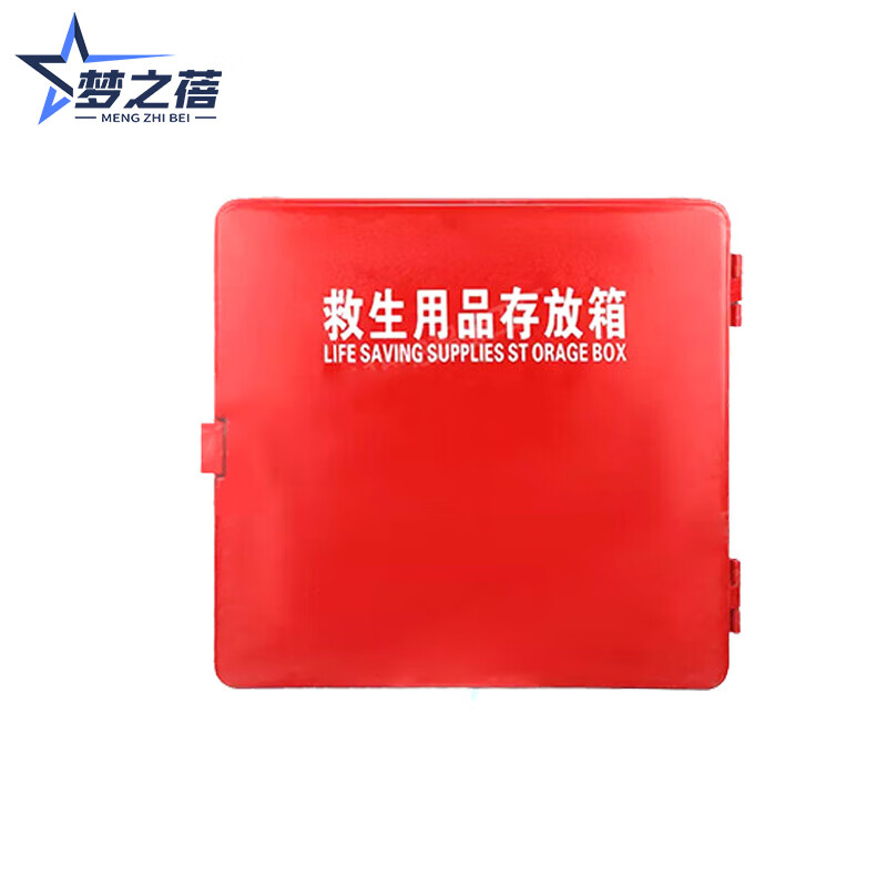 梦之蓓救生用品存放箱救生圈储存箱消防用品救生衣 常规箱(含配置)