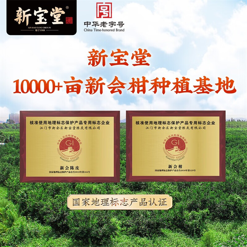 新宝堂 新会陈皮 岭南10年新会陈皮 送礼佳品 时光臻藏礼盒 200克
