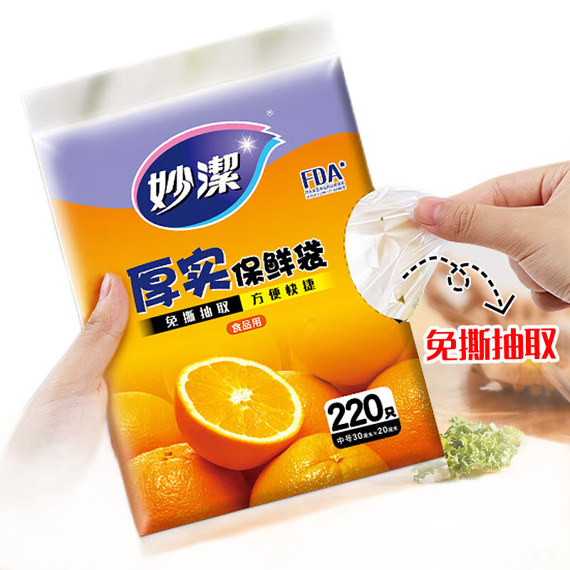 妙洁平口厚实保鲜袋 中号220只 袋装抽取式 加厚食品级
