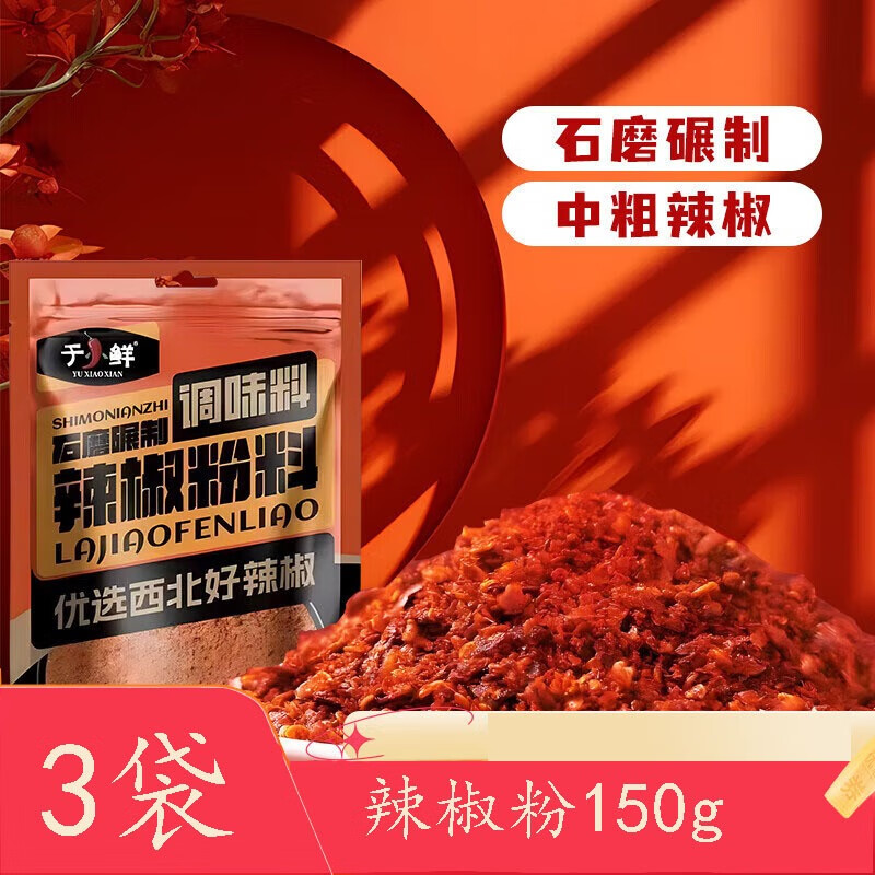 于小鲜（YUXIAOXIAN） 辣椒粉150g*3袋 微辣香辣椒面干辣椒粉海椒辣椒油泼辣子调料