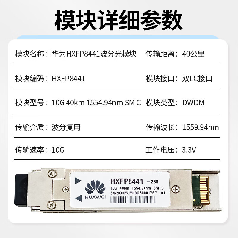 华为（HUAWEI）HXFP8441波分光模块DWDM280285290310210220240230正 HXFP8441-210 1560.61nm