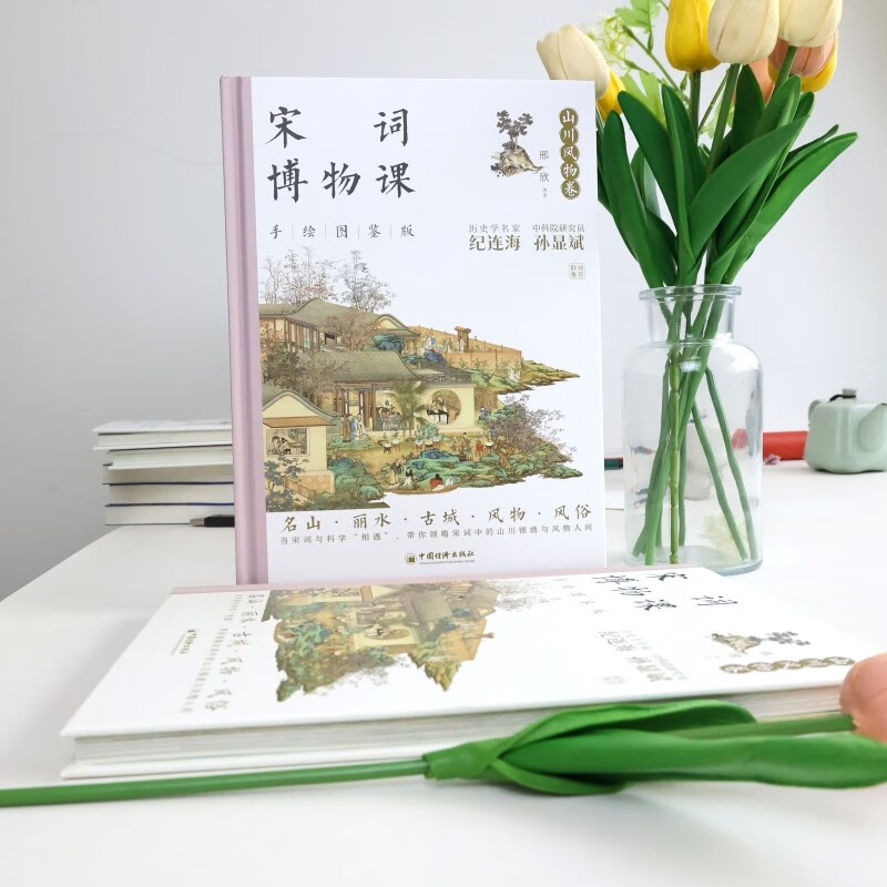 宋词博物课（手绘图鉴版）：山川风物卷