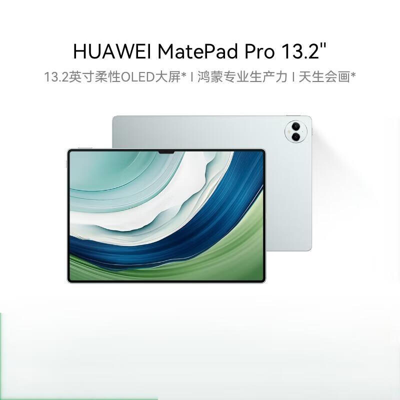 华为平板MatePad-PRO-新款13.2寸12+512Gwifi雅川青