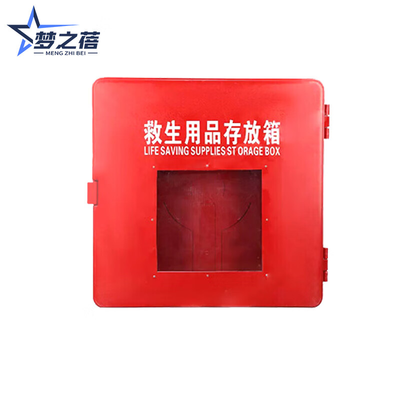 梦之蓓救生用品存放箱救生圈储存箱消防用品救生衣 玻璃门箱(含配置)