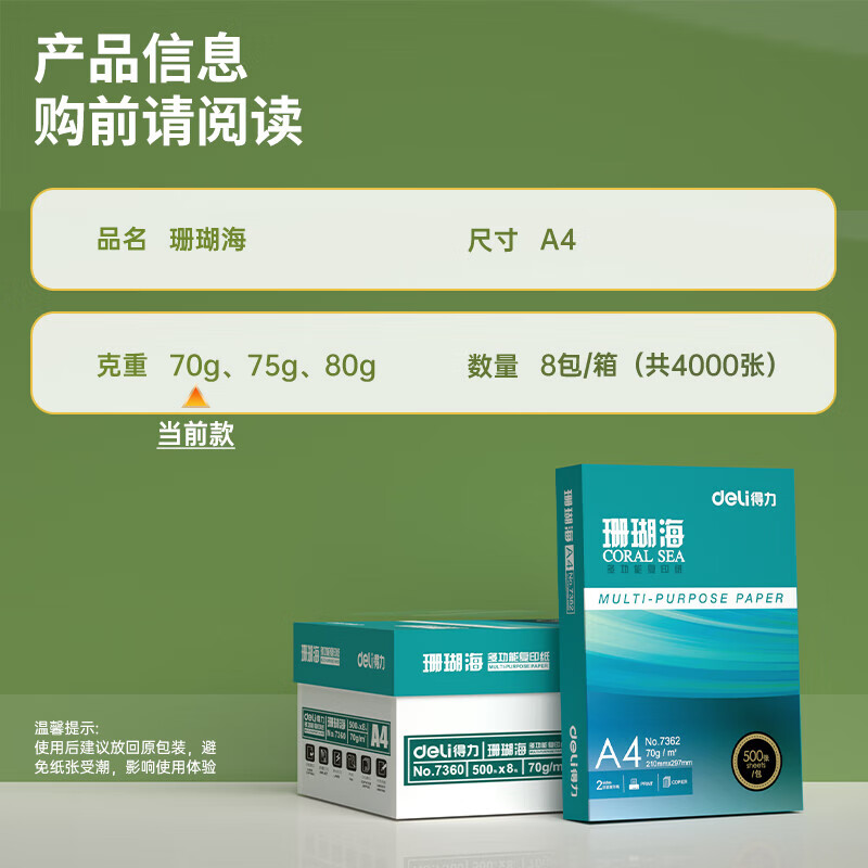 得力（deli）珊瑚海A4打印纸 70g500张*8包一箱 双面复印纸 企业采购优选 整箱4000张7360【销冠系列】