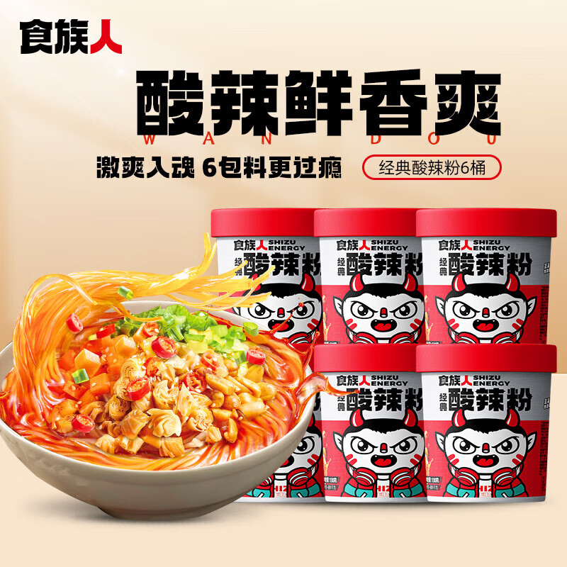 食族人经典酸辣粉130g*6桶整箱装重庆风味红薯粉丝夜宵速食方便食品