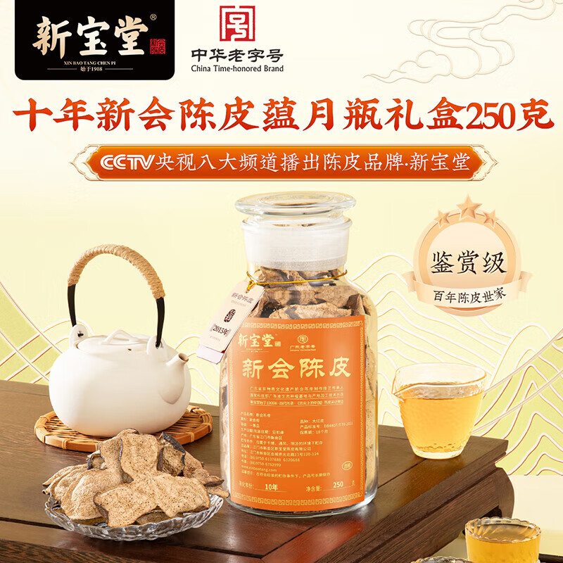 新宝堂陈皮十年新会陈皮泡茶广东老陈皮 10年蕴月瓶礼盒250克