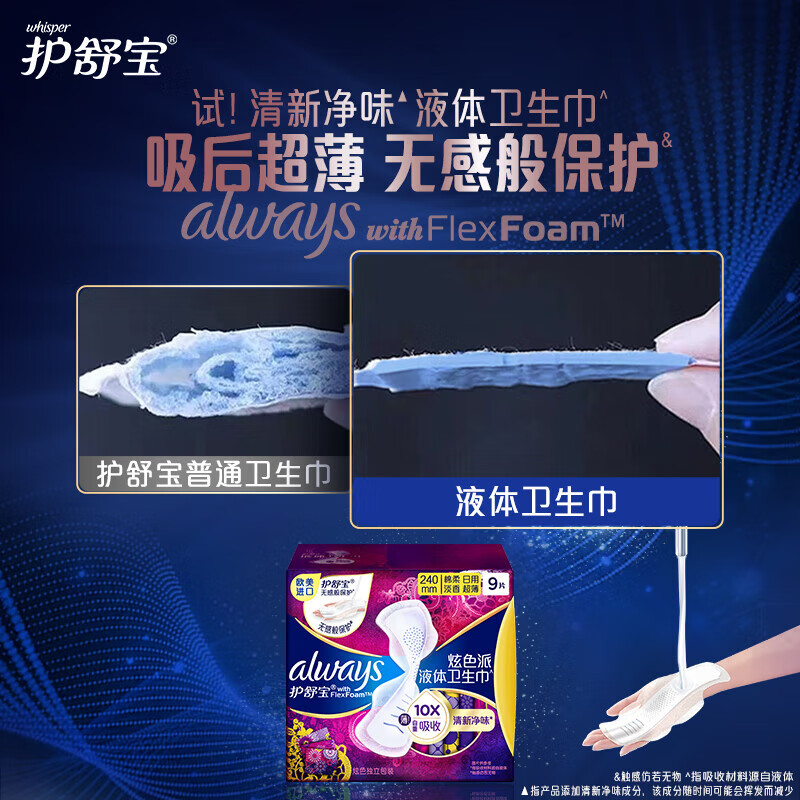 护舒宝幻彩液体卫生巾日用240mm9片姨妈巾清新净味