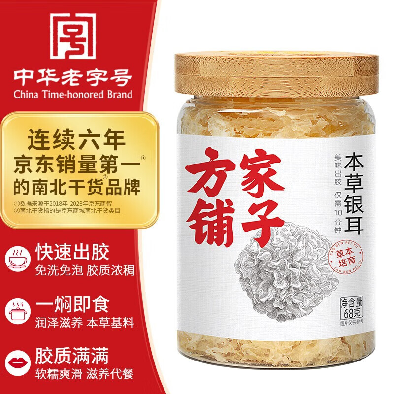 方家铺子 本草银耳68g/瓶装 双荚雪莲子雪燕桃胶银耳糖水伴侣
