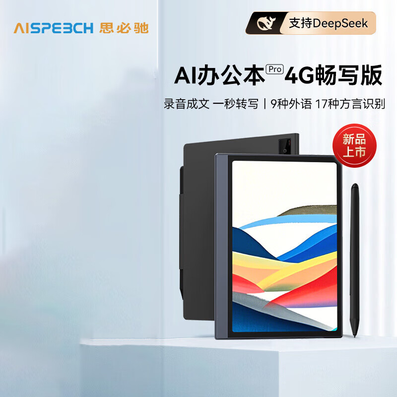 思必驰（AISPEECH）4G AI 智能A2 Pro 畅写版办公本 8.4英寸 柔彩屏平板 电纸书电子书阅读器