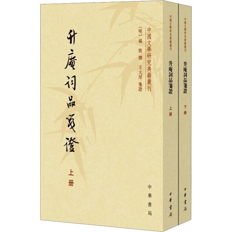 升庵词品笺证（套装上下册）——中国文学研究典籍丛刊 中华书局