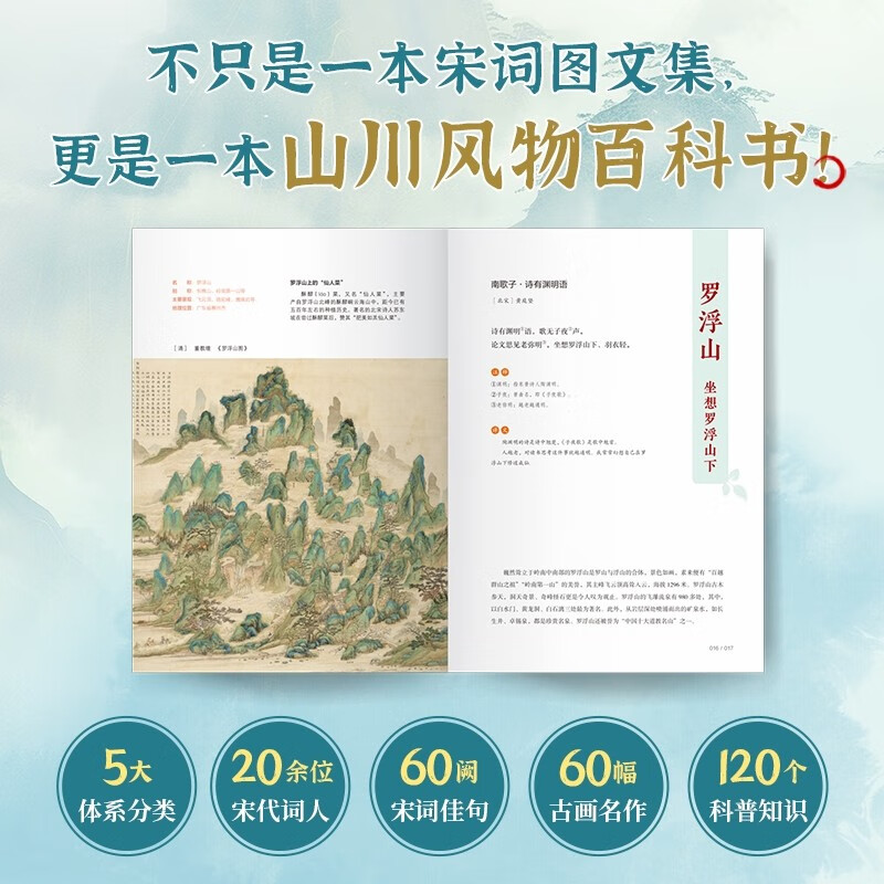 宋词博物课（手绘图鉴版）：山川风物卷