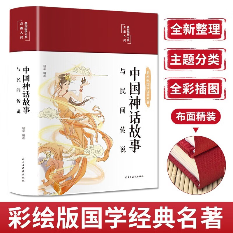 中国神话故事与民间传说