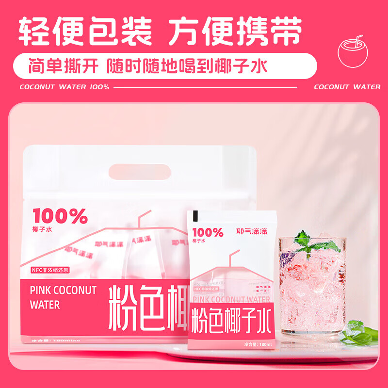 耶气满满粉色椰子水180ml*10袋*1箱