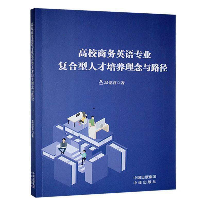高校商务英语专业复合型人才培养理念与路径