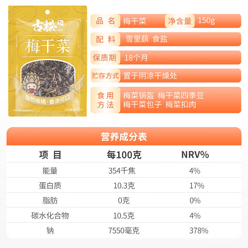 古松 厨房粮油干货梅干菜150g