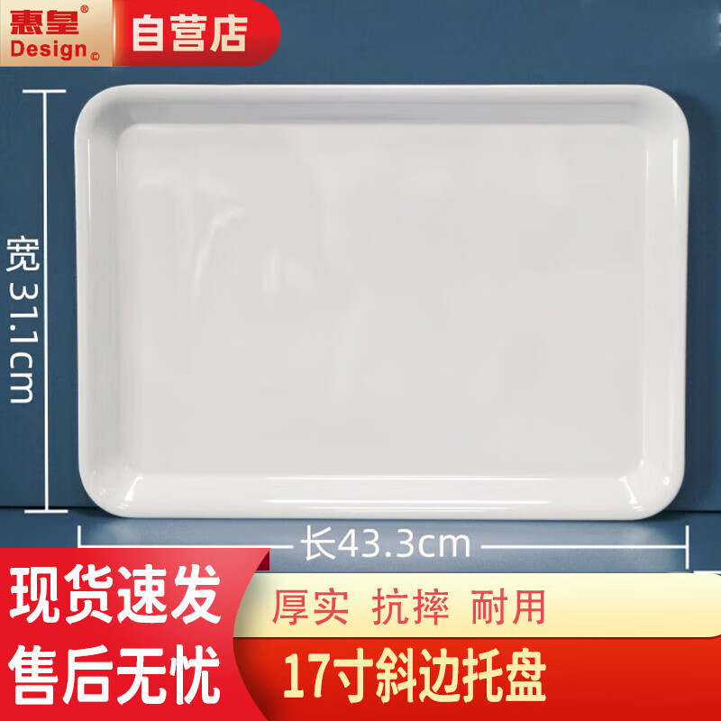 惠皇密胺托盘 茶盘塑料盘蛋糕餐包盘熟食凉菜盘 17寸斜边托盘