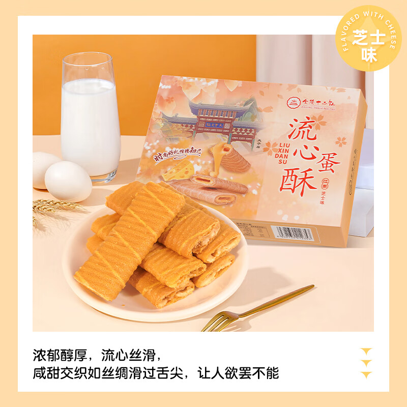 金陵十二钗南京特产糕点伴手礼盒218g*4流心蛋酥卷芝士咸蛋黄味点心送礼礼品