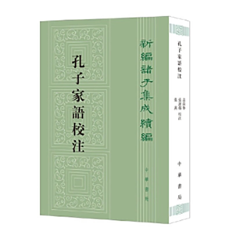 孔子家语校注--新编诸子集成续编 中华书局