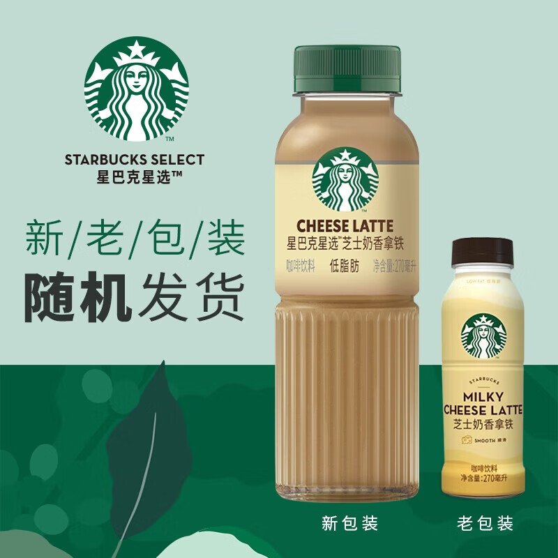 星巴克 星选 芝士奶香拿铁270ml*6瓶 即饮咖啡饮料 包装随机 口感细腻