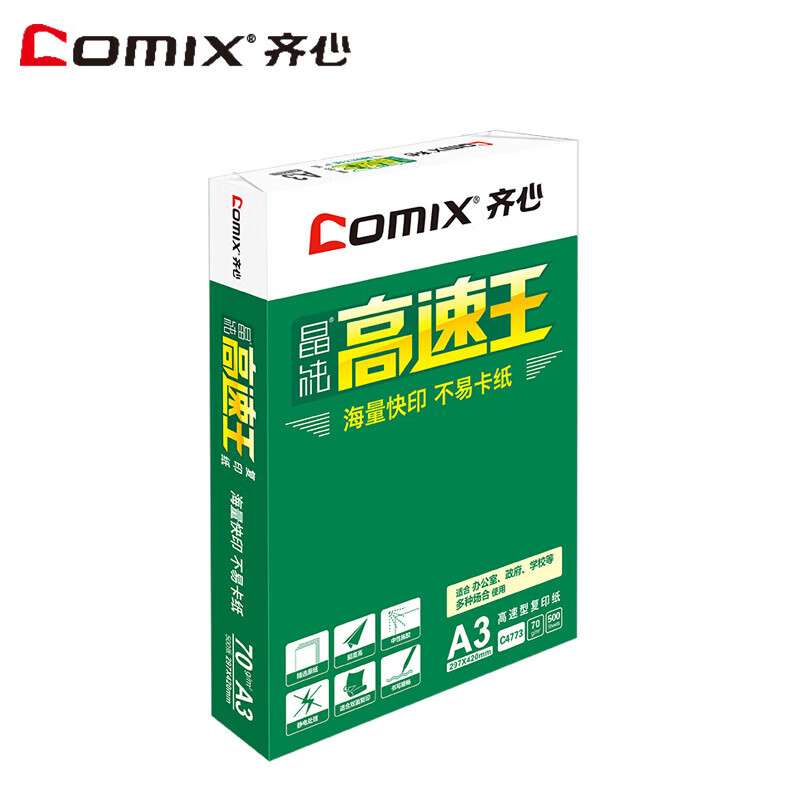 齐心（COMIX）高速王打印纸A3 70g复印纸2000张/4包/箱 办公用纸