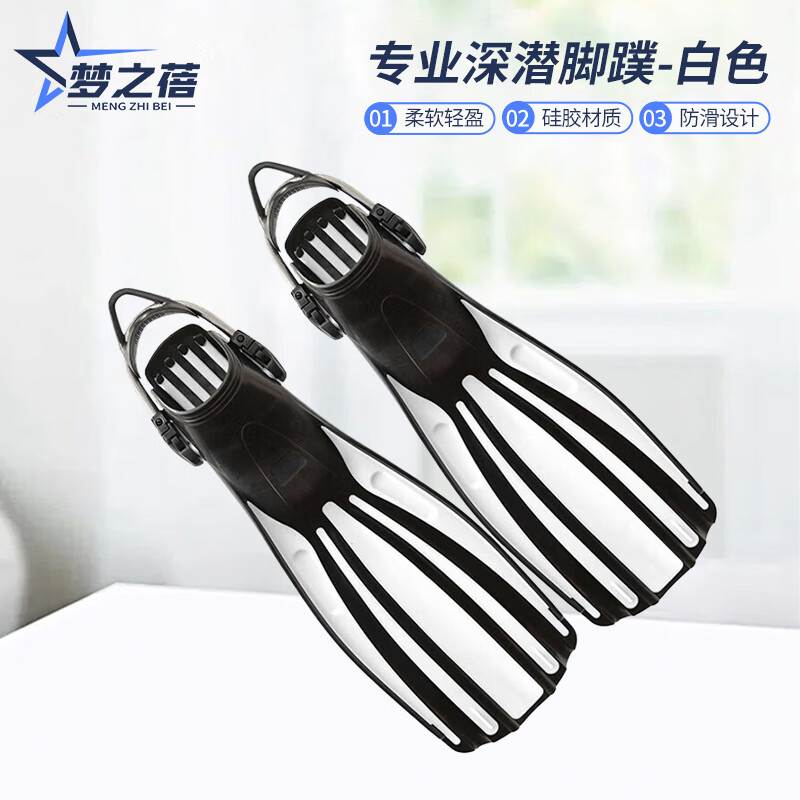 梦之蓓 专业深潜脚蹼 可调节弹簧鞋带防滑四线长脚蹼潜水蛙鞋 白色