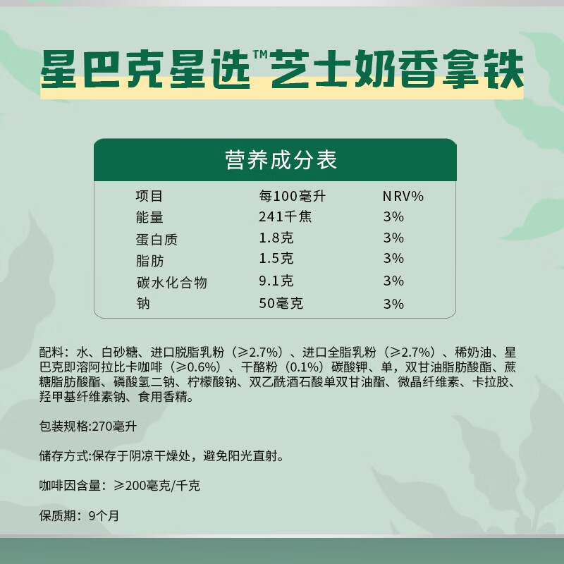 星巴克 星选 芝士奶香拿铁270ml*6瓶 即饮咖啡饮料 包装随机 口感细腻