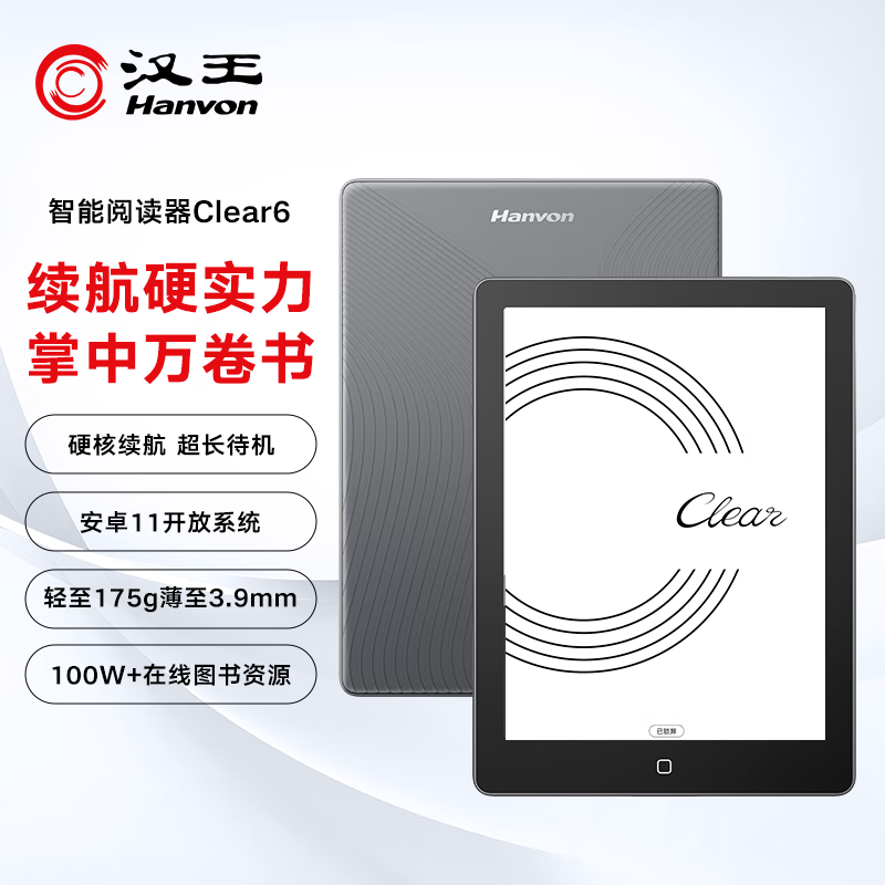 汉王 Clear6英寸电子书阅读器PA6G232