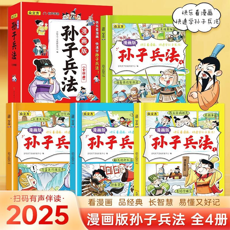 漫画版孙子兵法（全4册）