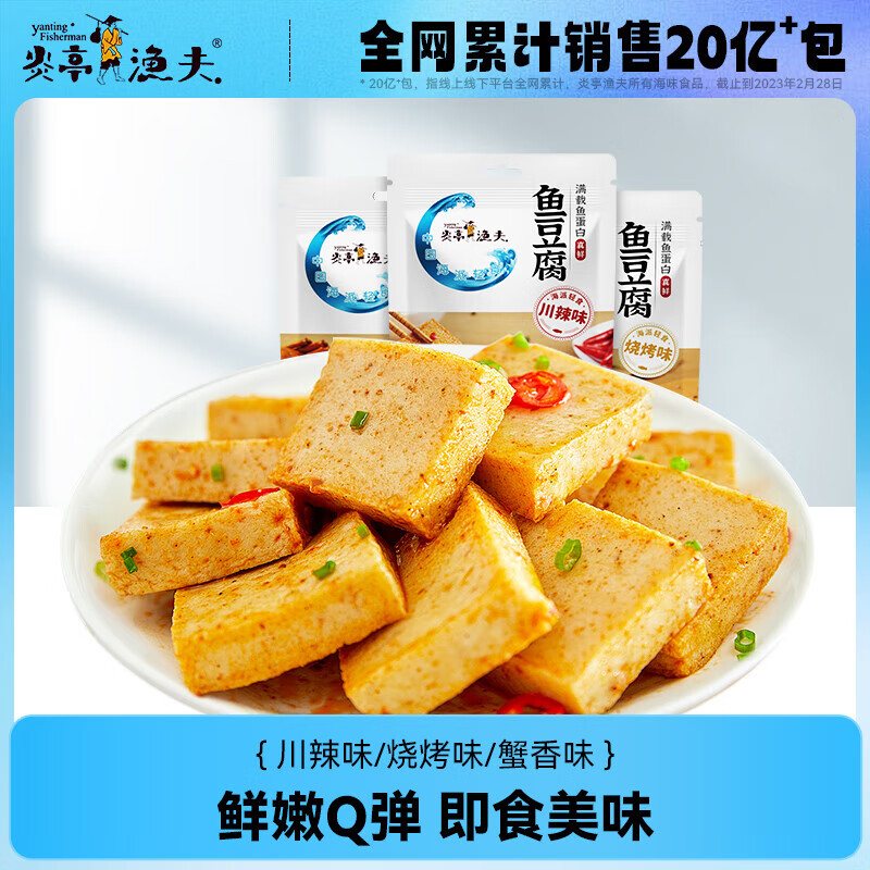 炎亭渔夫 烧烤味鱼豆腐 即食摸鱼休闲零食 85g/袋 10袋装