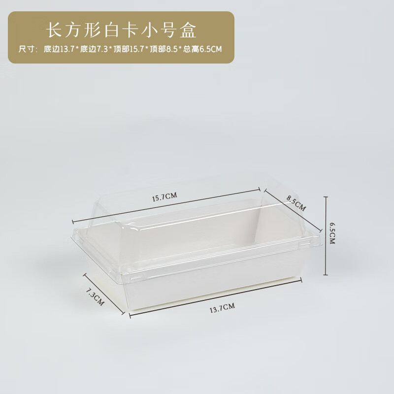 畅宝森厨具 西点烘焙蛋糕一次性纸塑打包盒 白卡长盒-小号*100套/件