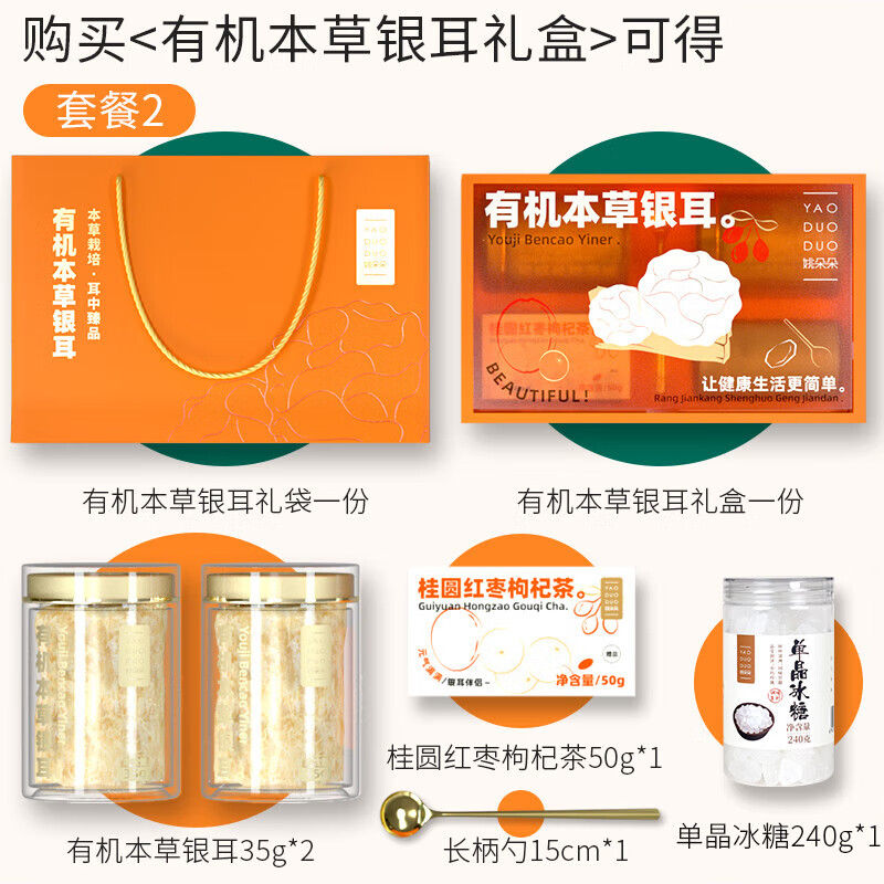 姚朵朵南北干货营养滋补礼盒 有机本草银耳礼盒套装A(单晶冰糖款)*1套