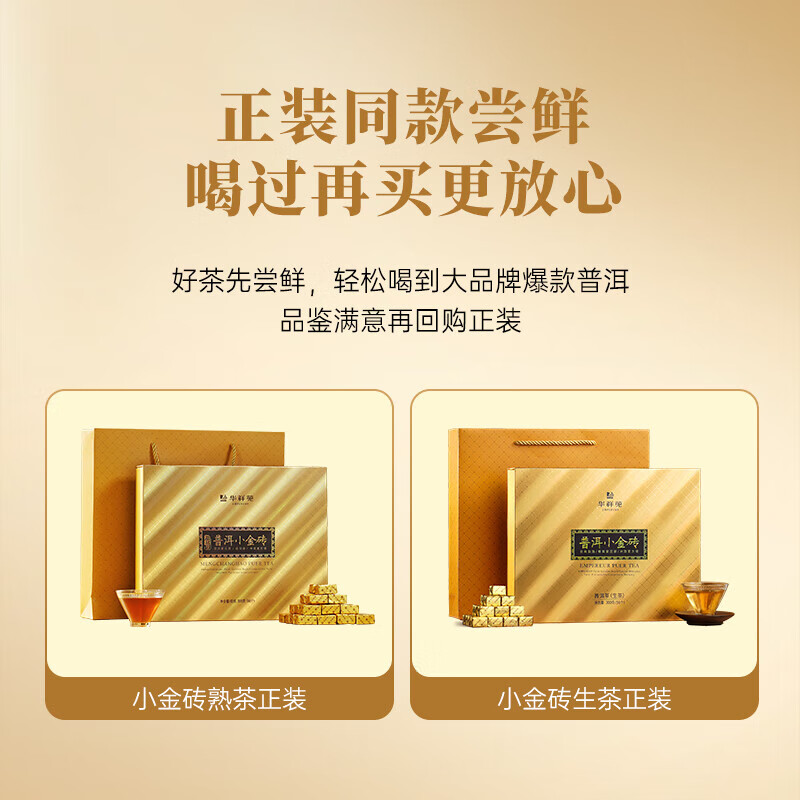 华祥苑茶叶 普洱生茶熟茶2021年勐海普洱小金砖品鉴装24g
